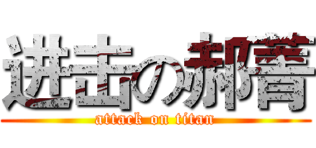进击の郝菁 (attack on titan)