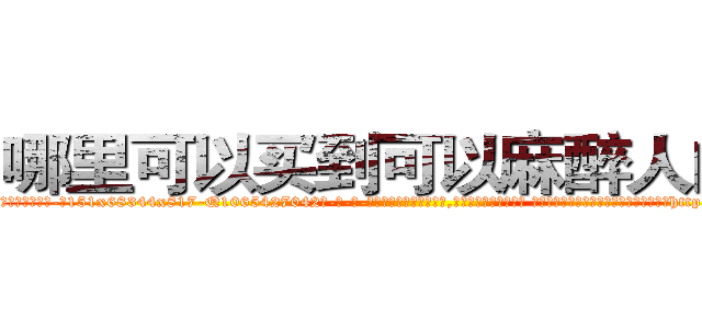 哪里可以买到可以麻醉人的药 (哪里可以买到可以麻醉人的药【电-话151x68344x817-Q1065427042元-吉-药-业】我们做的是长期生意,靠的是老客户长期支持 哪里可以买到可以麻醉人的药在发表了一篇http://sngk.net/ibfA4K

参考消息网我们做的是长期生意,靠的是老客户长期支持也许我们早该意识到，就连鲍勃·霍斯金斯（金球奖戏剧类电影男主角 
)