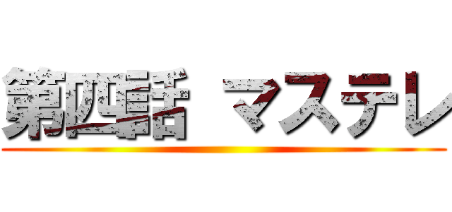 第四話 マステレ ()