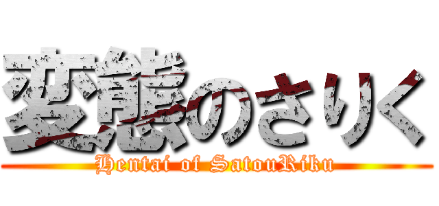 変態のさりく (Hentai of SatouRiku)