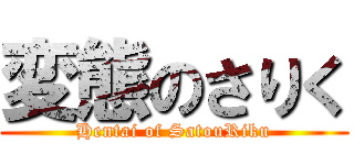 変態のさりく (Hentai of SatouRiku)