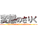 変態のさりく (Hentai of SatouRiku)