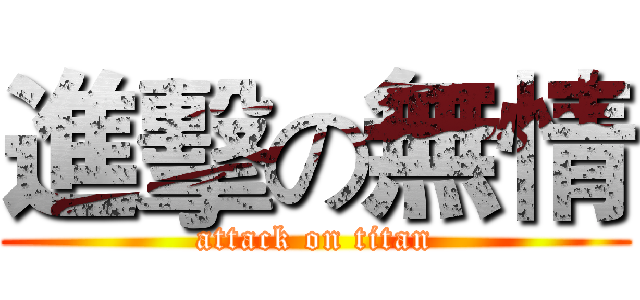 進擊の無情 (attack on titan)