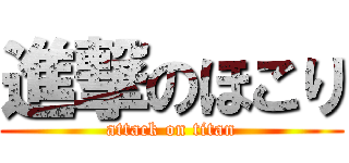 進撃のほこり (attack on titan)