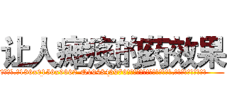 让人瘫痪的药效果 (让人瘫痪的药效果【电.话186x0156x9662-Q194843976林氏药业】我们做的是长期生意,靠的是老客户长期支持
参考消息网2月20日报道 韩媒称，“剩女多、离婚率高的城市，房价一定会上涨。”这是中国经济学家金岩石2016年12月参加在上海举行的房地产相关论坛时说的话。
)