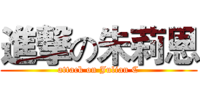 進撃の朱莉恩 (attack on Julian C)