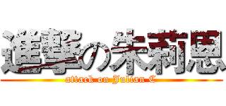 進撃の朱莉恩 (attack on Julian C)