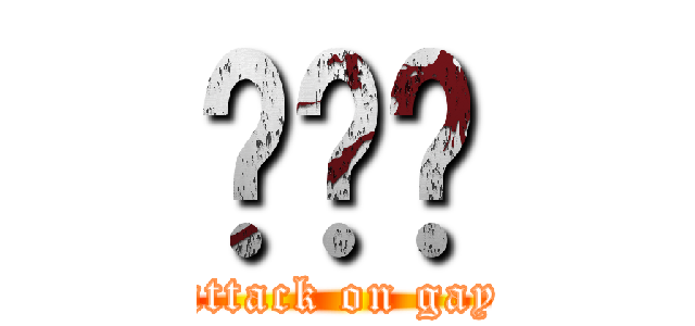 이강민 (attack on gay)