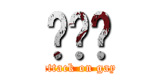 이강민 (attack on gay)