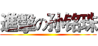 進擊の孙铭珠 ()