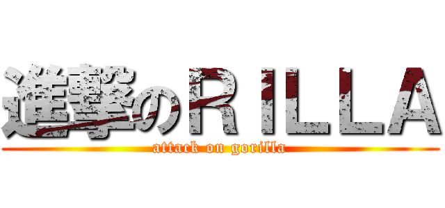 進撃のＲＩＬＬＡ (attack on gorilla)