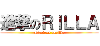 進撃のＲＩＬＬＡ (attack on gorilla)