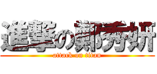進撃の鄭秀妍 (attack on titan)