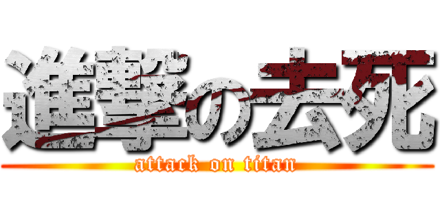 進撃の去死 (attack on titan)