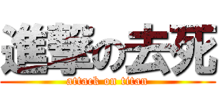 進撃の去死 (attack on titan)