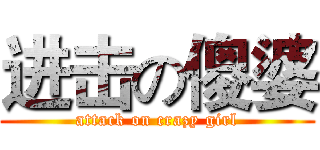 进击の傻婆 (attack on crazy girl)