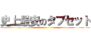 史上最安のタブセット ()