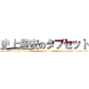 史上最安のタブセット ()