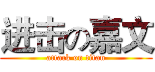 进击の嘉文 (attack on titan)