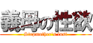 義母の性欲 (Stepmother's lust)