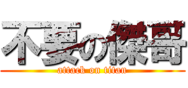 不要の傑哥 (attack on titan)