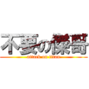 不要の傑哥 (attack on titan)