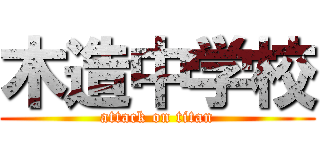 木造中学校 (attack on titan)