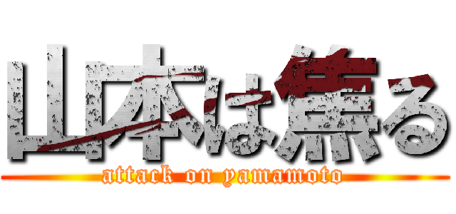 山本は焦る (attack on yamamoto)