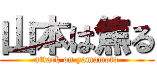 山本は焦る (attack on yamamoto)