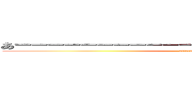 あーーーーーーーーーーーーーーーーーーーーーーー (attack on titan)