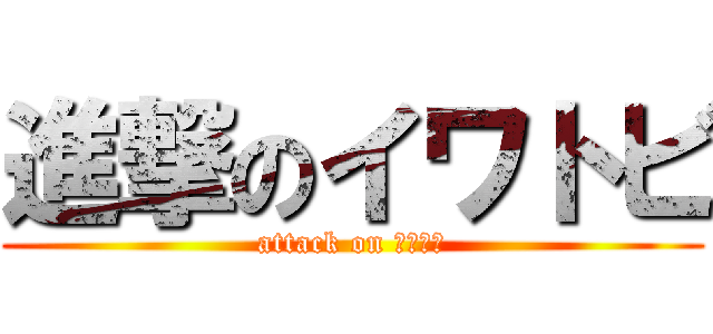 進撃のイワトビ (attack on イワトビ)