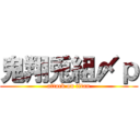 鬼翔兎組〆ｐ (attack on titan)