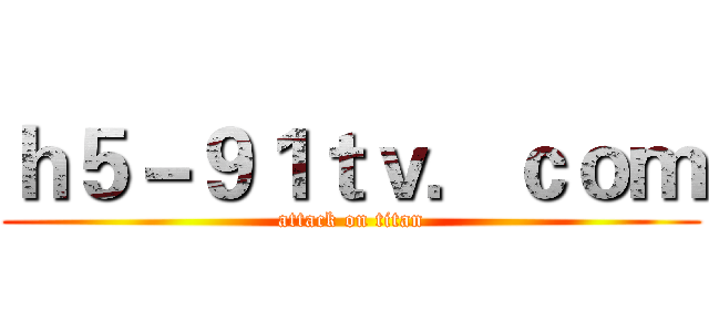 ｈ５－９１ｔｖ．ｃｏｍ (attack on titan)