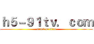 ｈ５－９１ｔｖ．ｃｏｍ (attack on titan)