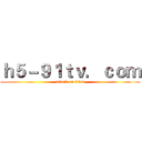 ｈ５－９１ｔｖ．ｃｏｍ (attack on titan)
