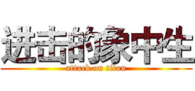 进击的象中生 (attack on titan)