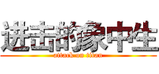 进击的象中生 (attack on titan)