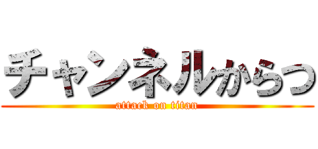 チャンネルからつ (attack on titan)