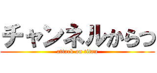 チャンネルからつ (attack on titan)