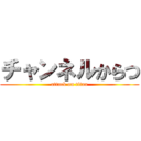チャンネルからつ (attack on titan)