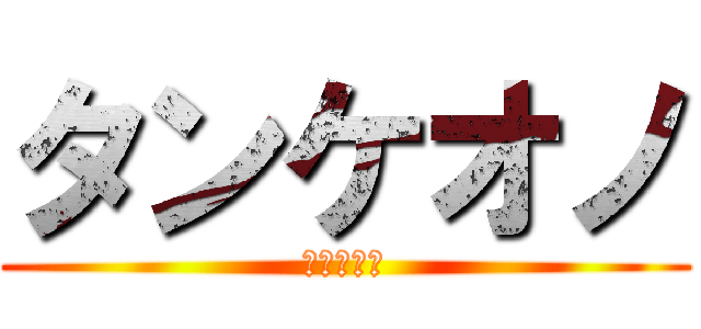 タンケオノ (タンケオノ)