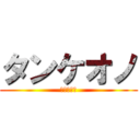 タンケオノ (タンケオノ)