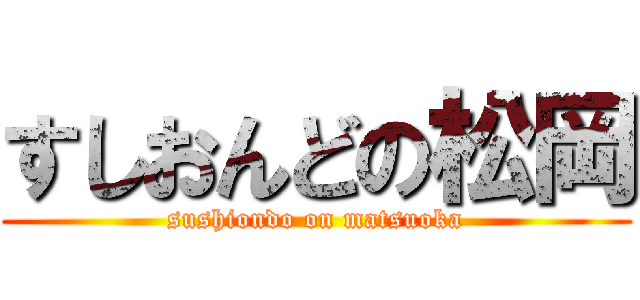 すしおんどの松岡 (sushiondo on matsuoka)