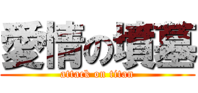 愛情の墳墓 (attack on titan)