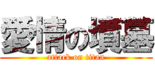 愛情の墳墓 (attack on titan)