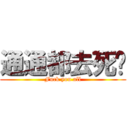 通通都去死吧 (Fuck you all)