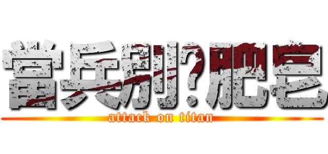 當兵別撿肥皂 (attack on titan)