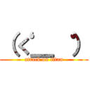 （‘く＿‘ ） (attack on titan)