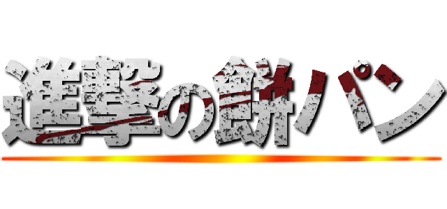 進撃の餅パン ()