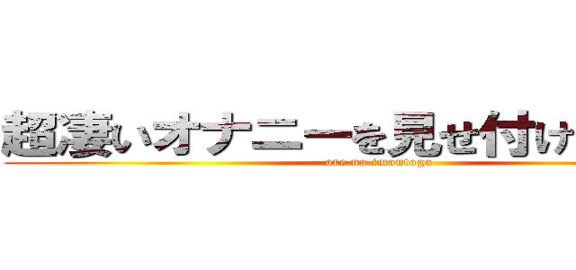 超凄いオナニーを見せ付けるまでよ！ (ore no imoutoga)